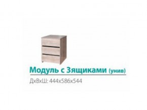 Модуль с 3-мя ящиками (универсальный) в Тарко-Сале - tarko-sale.magazinmebel.ru | фото